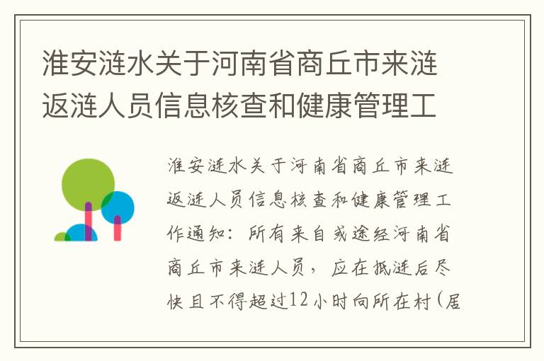 淮安涟水关于河南省商丘市来涟返涟人员信息核查和健康管理工作通知