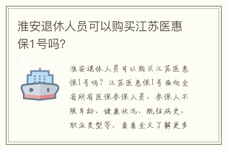 淮安退休人员可以购买江苏医惠保1号吗？