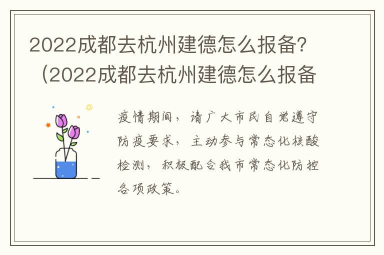 2022成都去杭州建德怎么报备？（2022成都去杭州建德怎么报备啊）