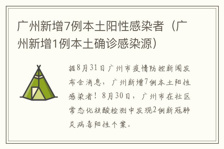 广州新增7例本土阳性感染者（广州新增1例本土确诊感染源）