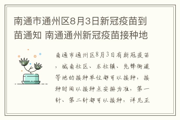 南通市通州区8月3日新冠疫苗到苗通知 南通通州新冠疫苗接种地点