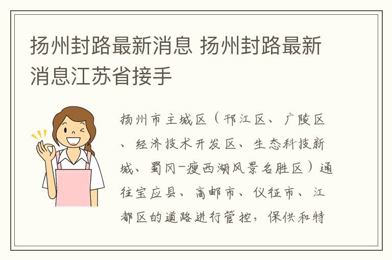 扬州封路最新消息 扬州封路最新消息江苏省接手