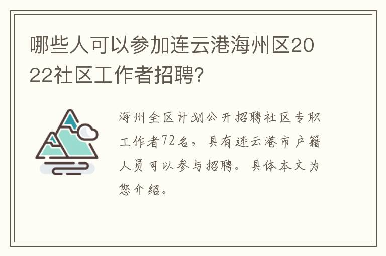 哪些人可以参加连云港海州区2022社区工作者招聘？