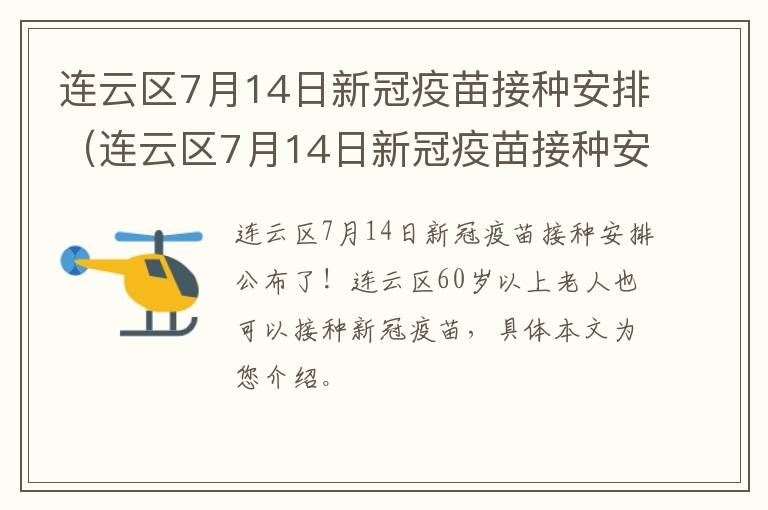 连云区7月14日新冠疫苗接种安排（连云区7月14日新冠疫苗接种安排表）