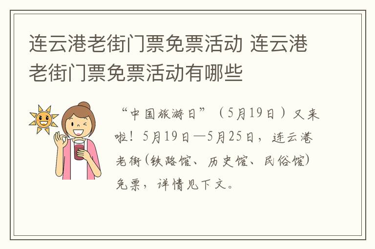 连云港老街门票免票活动 连云港老街门票免票活动有哪些