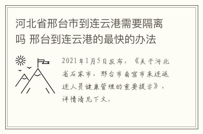 河北省邢台市到连云港需要隔离吗 邢台到连云港的最快的办法