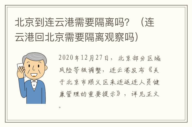 北京到连云港需要隔离吗？（连云港回北京需要隔离观察吗）