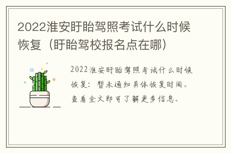 2022淮安盱眙驾照考试什么时候恢复（盱眙驾校报名点在哪）