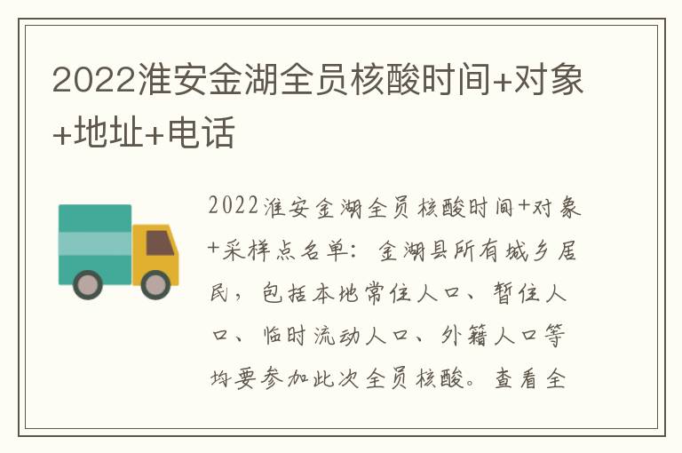 2022淮安金湖全员核酸时间+对象+地址+电话