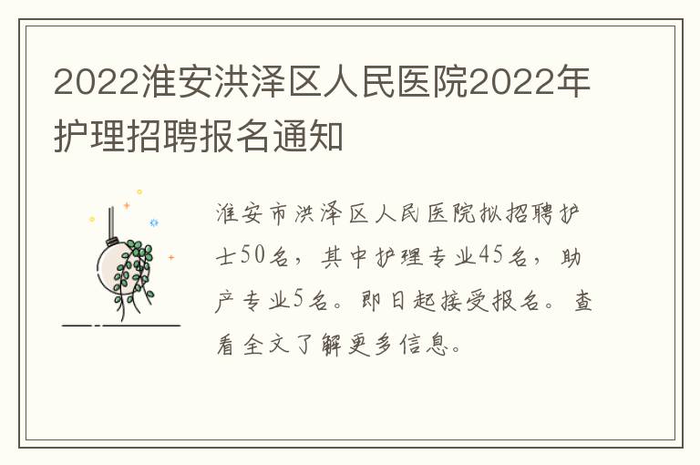 2022淮安洪泽区人民医院2022年护理招聘报名通知