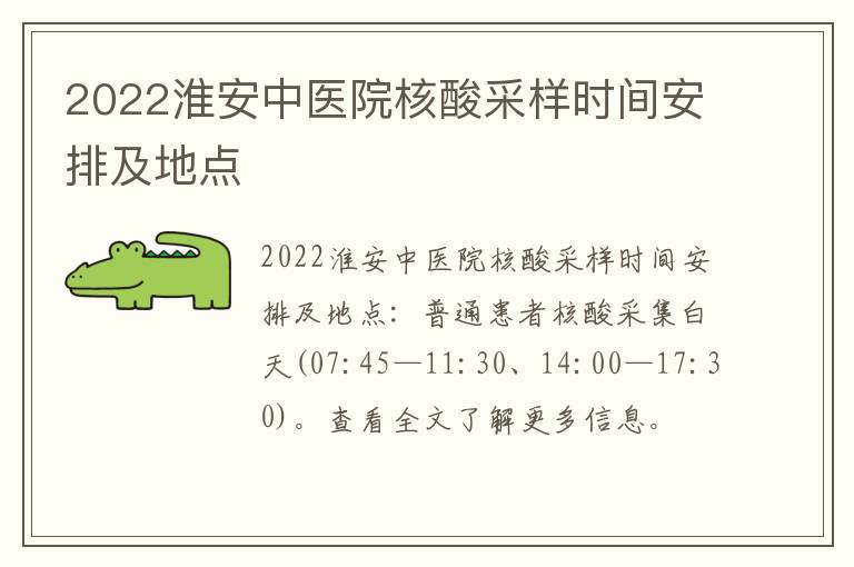 2022淮安中医院核酸采样时间安排及地点