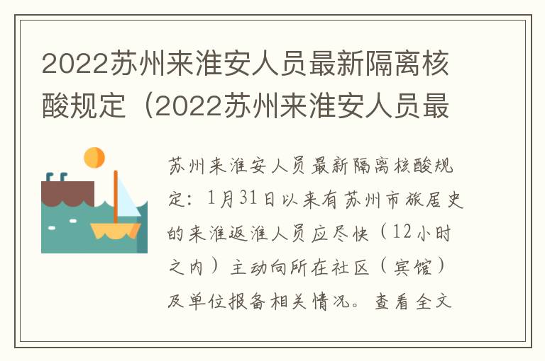 2022苏州来淮安人员最新隔离核酸规定（2022苏州来淮安人员最新隔离核酸规定是什么）