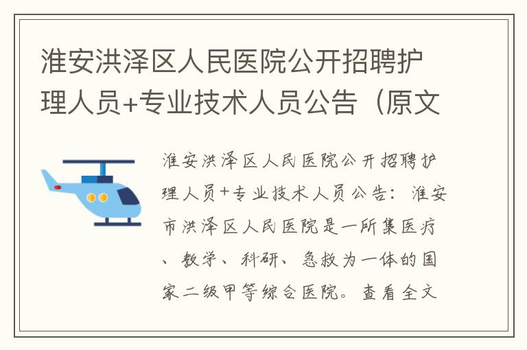 淮安洪泽区人民医院公开招聘护理人员+专业技术人员公告（原文）