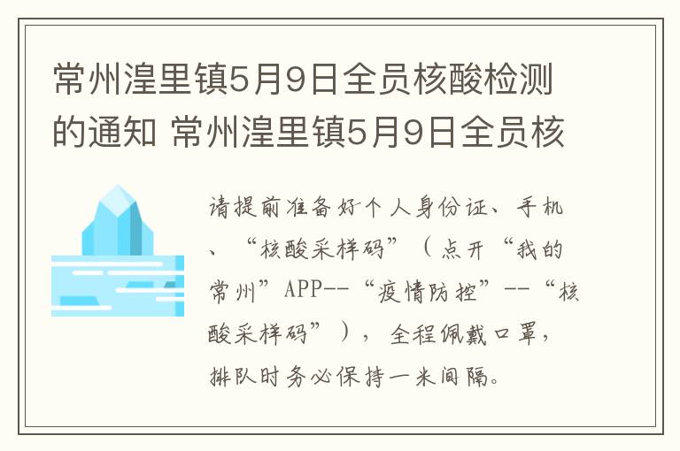 常州湟里镇5月9日全员核酸检测的通知 常州湟里镇5月9日全员核酸检测的通知