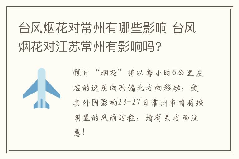 台风烟花对常州有哪些影响 台风烟花对江苏常州有影响吗?