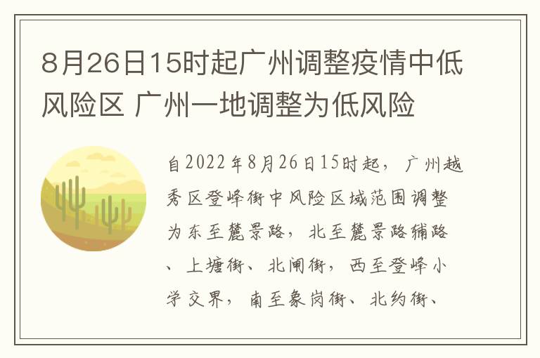 8月26日15时起广州调整疫情中低风险区 广州一地调整为低风险