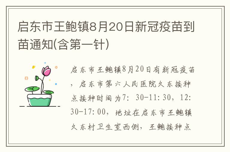 启东市王鲍镇8月20日新冠疫苗到苗通知(含第一针)