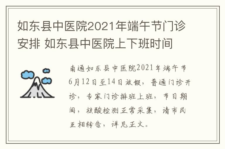 如东县中医院2021年端午节门诊安排 如东县中医院上下班时间