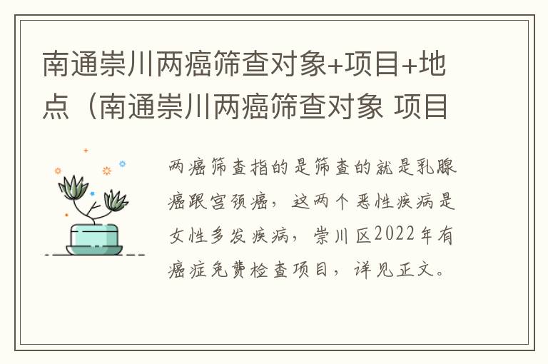 南通崇川两癌筛查对象+项目+地点（南通崇川两癌筛查对象 项目 地点查询）