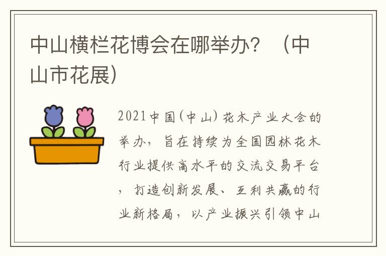 中山横栏花博会在哪举办？（中山市花展）