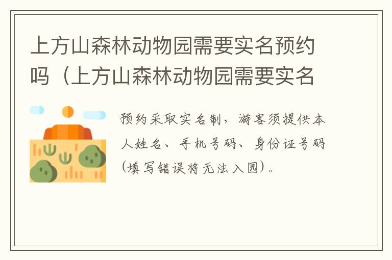 上方山森林动物园需要实名预约吗（上方山森林动物园需要实名预约吗现在）