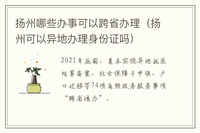 扬州哪些办事可以跨省办理（扬州可以异地办理身份证吗）