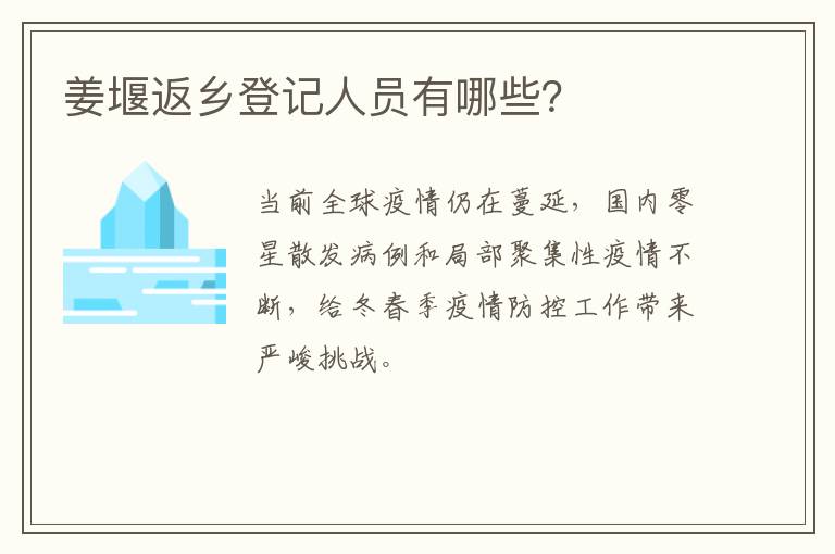 姜堰返乡登记人员有哪些？