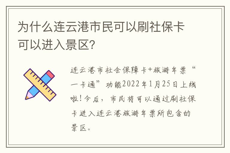 为什么连云港市民可以刷社保卡可以进入景区？