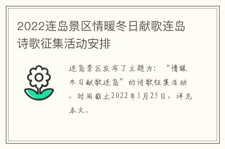 2022连岛景区情暖冬日献歌连岛诗歌征集活动安排