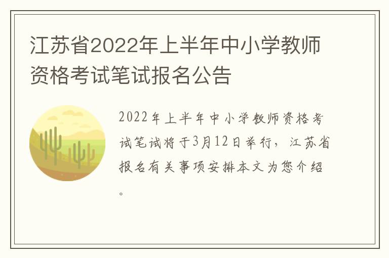 江苏省2022年上半年中小学教师资格考试笔试报名公告