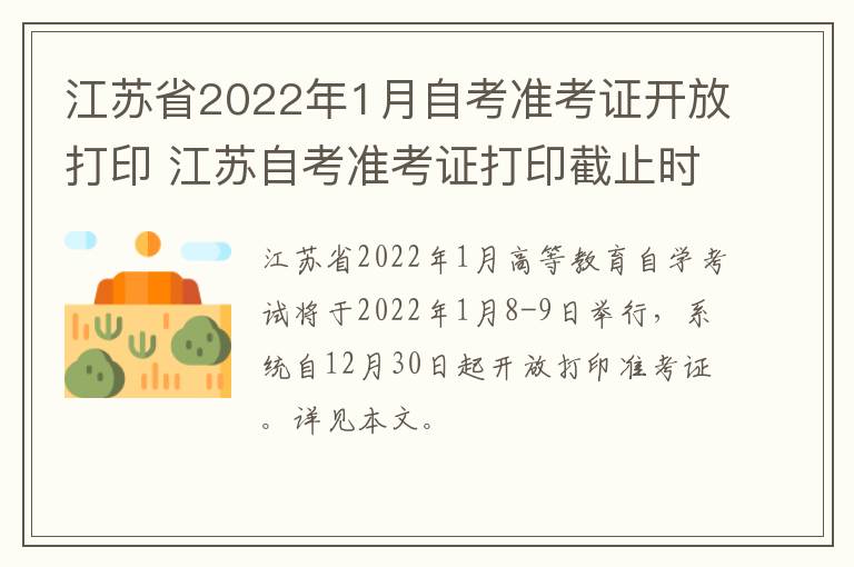 江苏省2022年1月自考准考证开放打印 江苏自考准考证打印截止时间