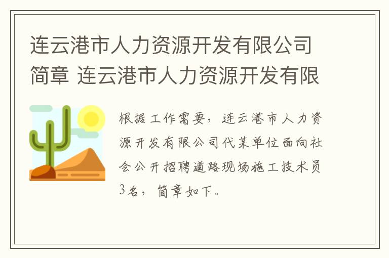 连云港市人力资源开发有限公司简章 连云港市人力资源开发有限公司怎么样