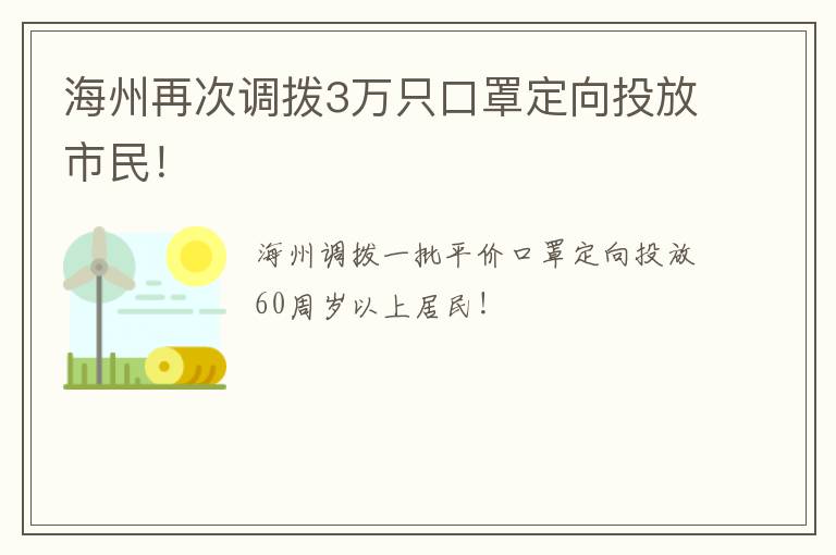 海州再次调拨3万只口罩定向投放市民！