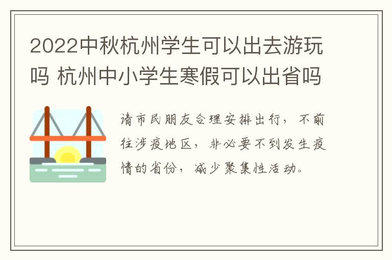 2022中秋杭州学生可以出去游玩吗 杭州中小学生寒假可以出省吗