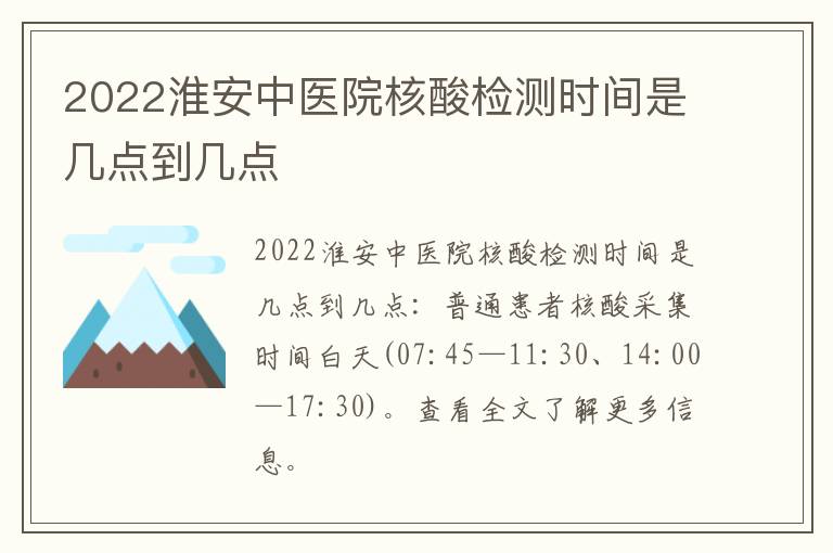 2022淮安中医院核酸检测时间是几点到几点