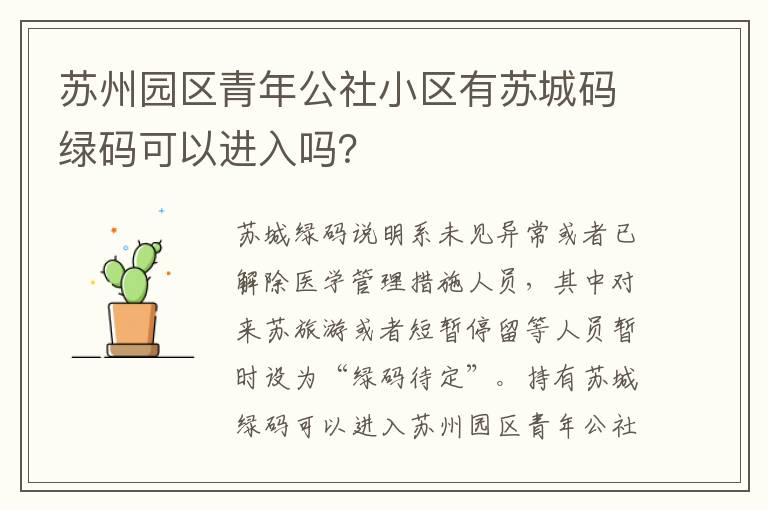 苏州园区青年公社小区有苏城码绿码可以进入吗？