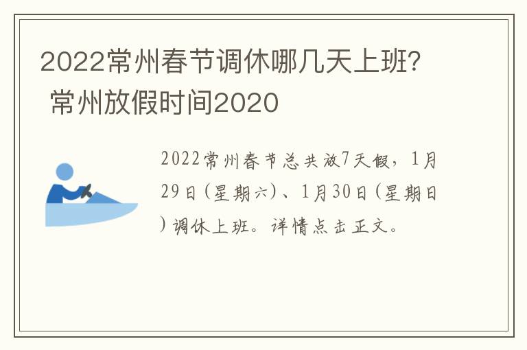 2022常州春节调休哪几天上班？ 常州放假时间2020