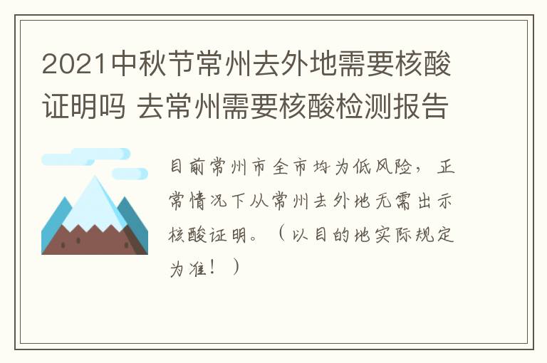 2021中秋节常州去外地需要核酸证明吗 去常州需要核酸检测报告吗