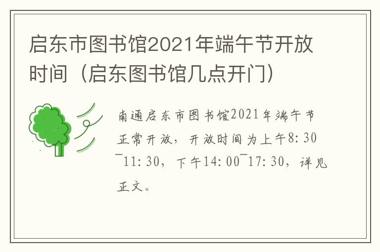 启东市图书馆2021年端午节开放时间（启东图书馆几点开门）