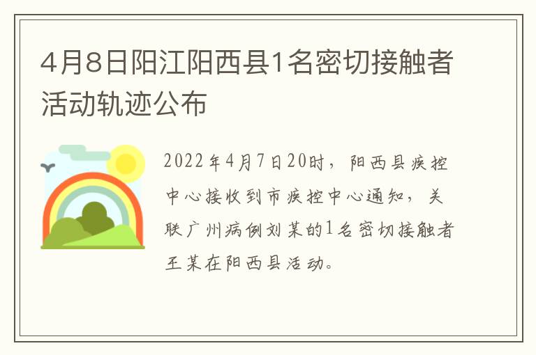 4月8日阳江阳西县1名密切接触者活动轨迹公布