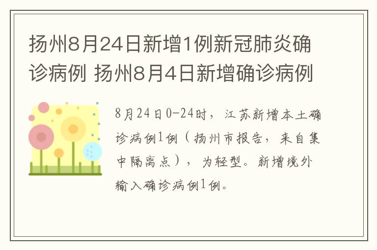 扬州8月24日新增1例新冠肺炎确诊病例 扬州8月4日新增确诊病例活动轨迹