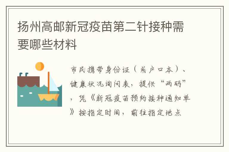 扬州高邮新冠疫苗第二针接种需要哪些材料