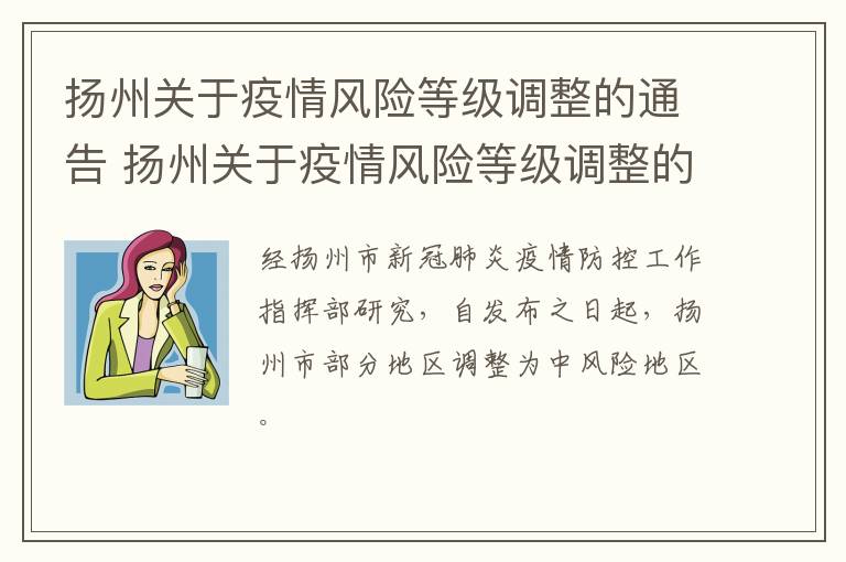 扬州关于疫情风险等级调整的通告 扬州关于疫情风险等级调整的通告内容