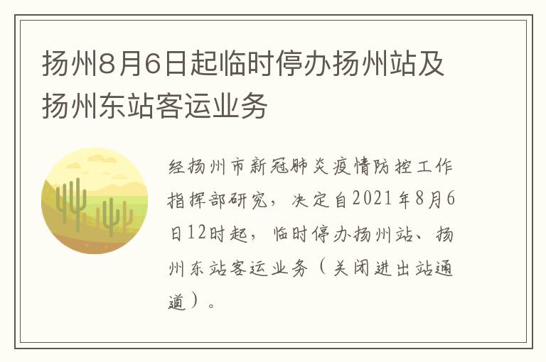 扬州8月6日起临时停办扬州站及扬州东站客运业务