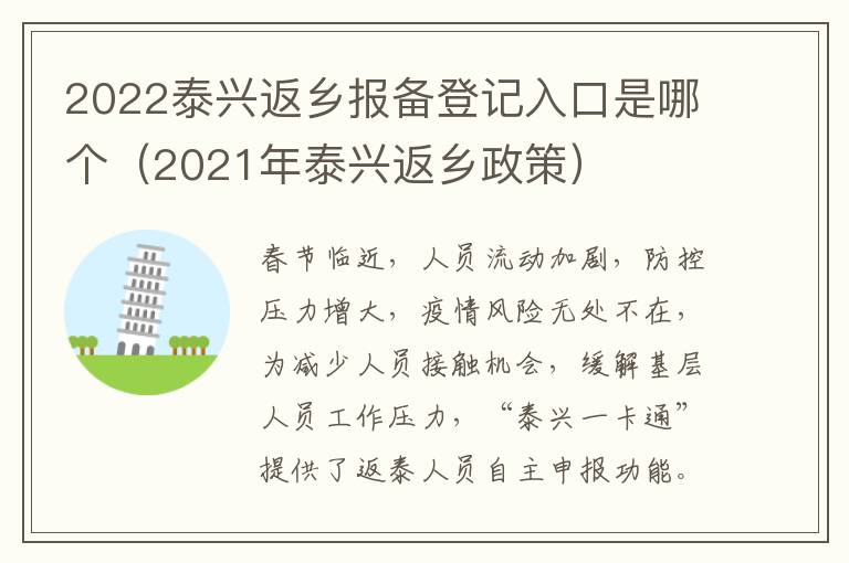 2022泰兴返乡报备登记入口是哪个（2021年泰兴返乡政策）