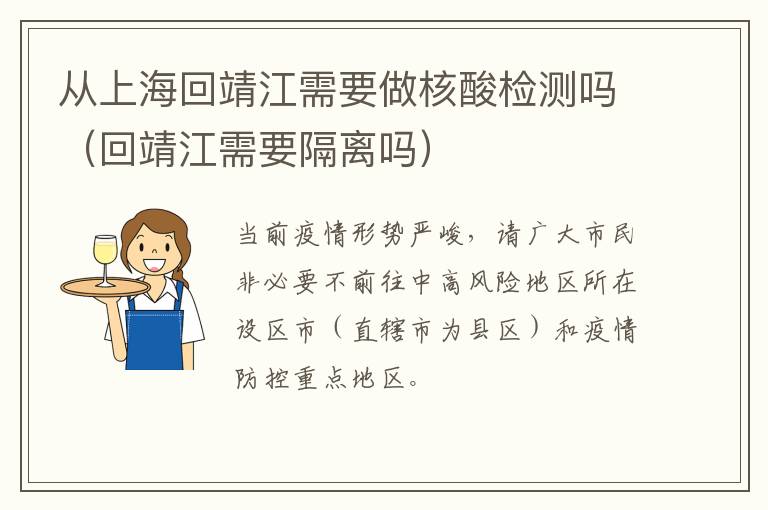 从上海回靖江需要做核酸检测吗（回靖江需要隔离吗）