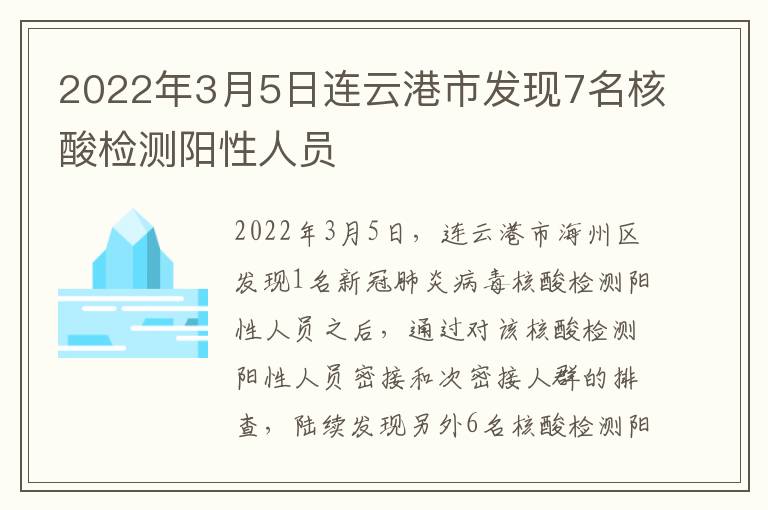 2022年3月5日连云港市发现7名核酸检测阳性人员