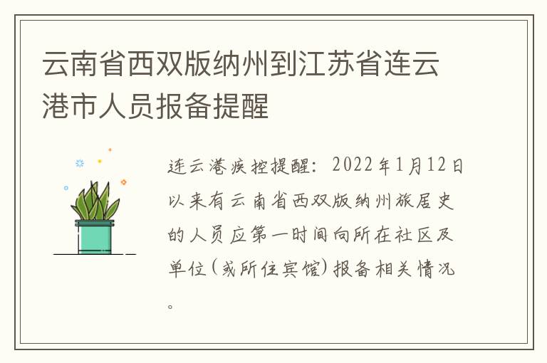 云南省西双版纳州到江苏省连云港市人员报备提醒