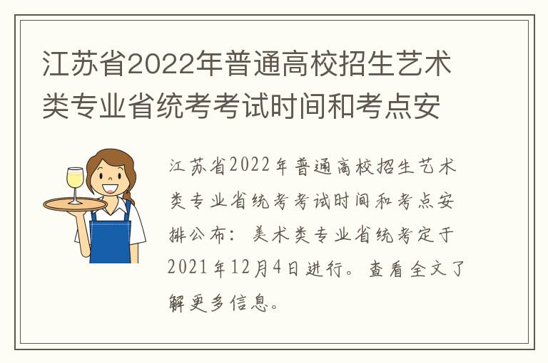 江苏省2022年普通高校招生艺术类专业省统考考试时间和考点安排