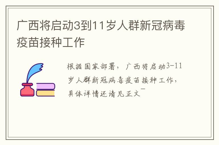 广西将启动3到11岁人群新冠病毒疫苗接种工作